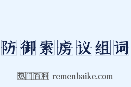 防御索虏议组词是什么意思的图片